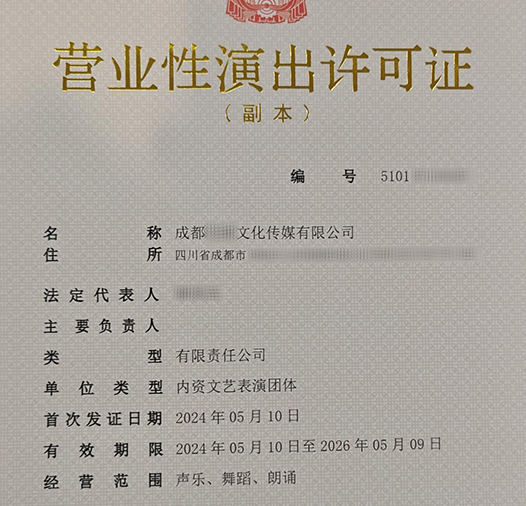 营业性演出许可证