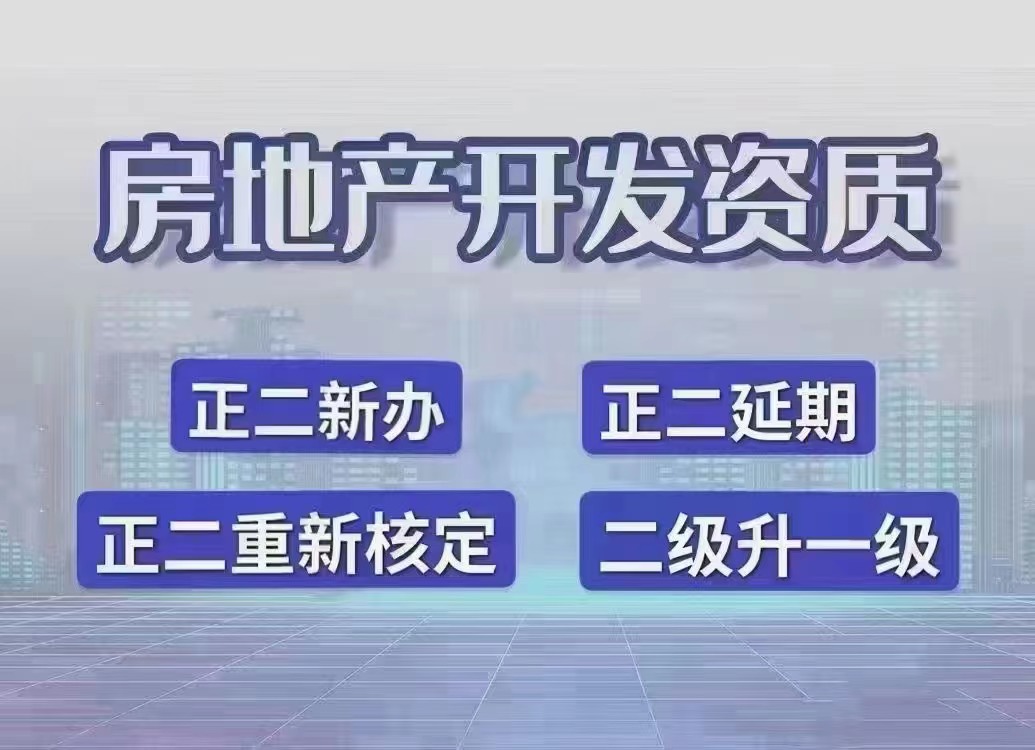 房地产开发资质