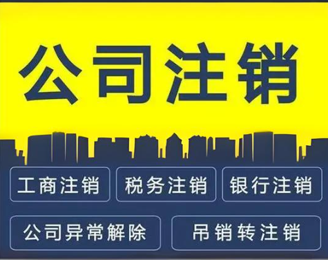 公司注销