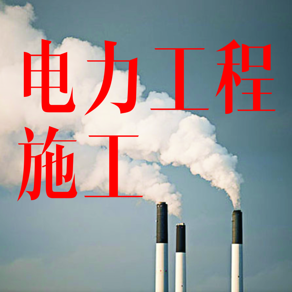 电力工程施工wap.jpg