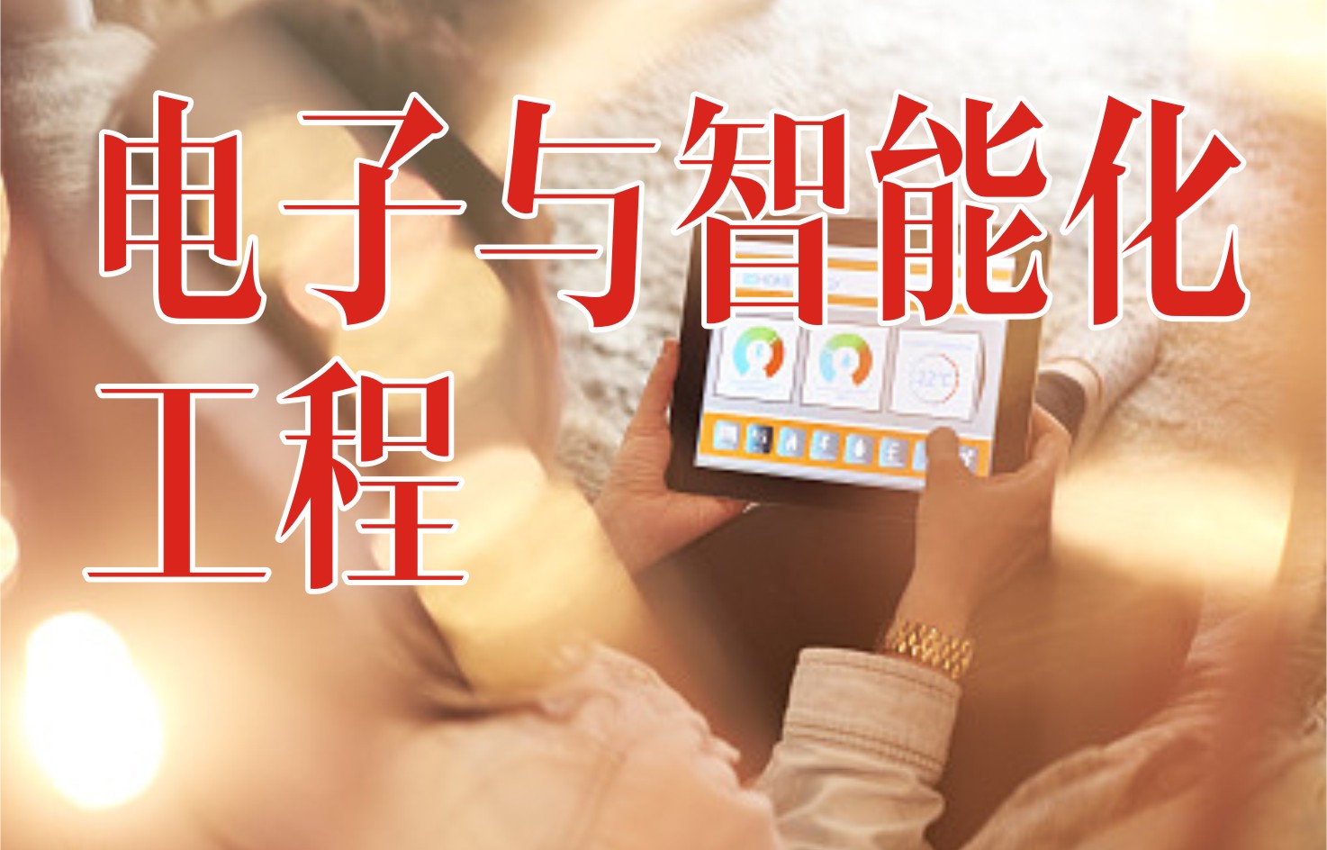 电子与智能化pc.jpg