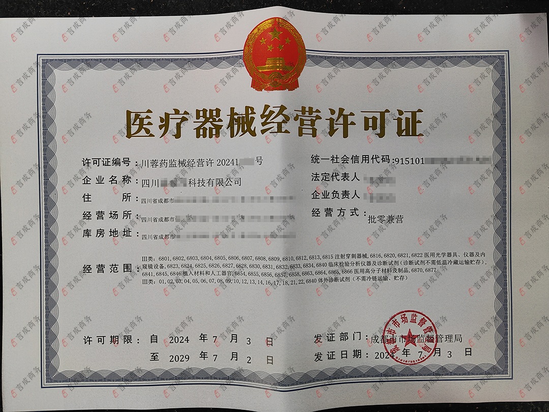 医疗器械经营许可证