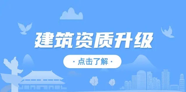 建筑资质升级