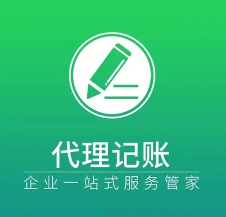 成都代理记账.png