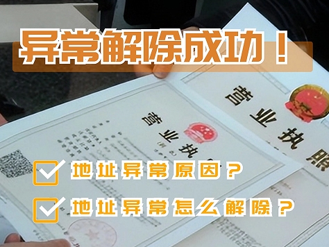 地址异常解除
