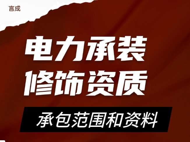 电力承装修饰资质.png