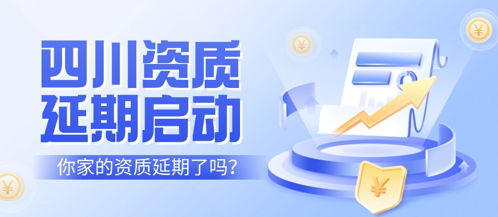 资质延期
