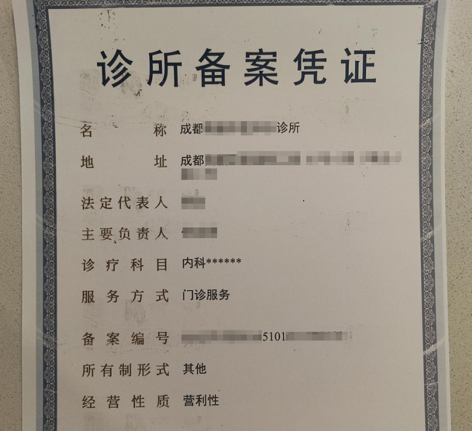 内科诊所备案