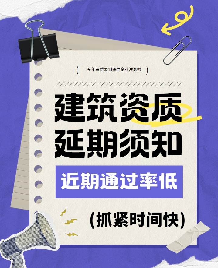 建筑资质 延期须知.png