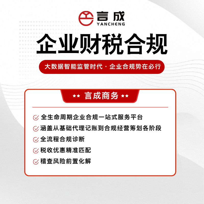 成都财税合规就找四川言成商务