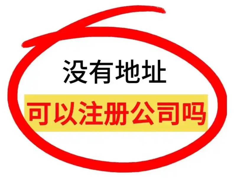 没有地址可以注册公司吗