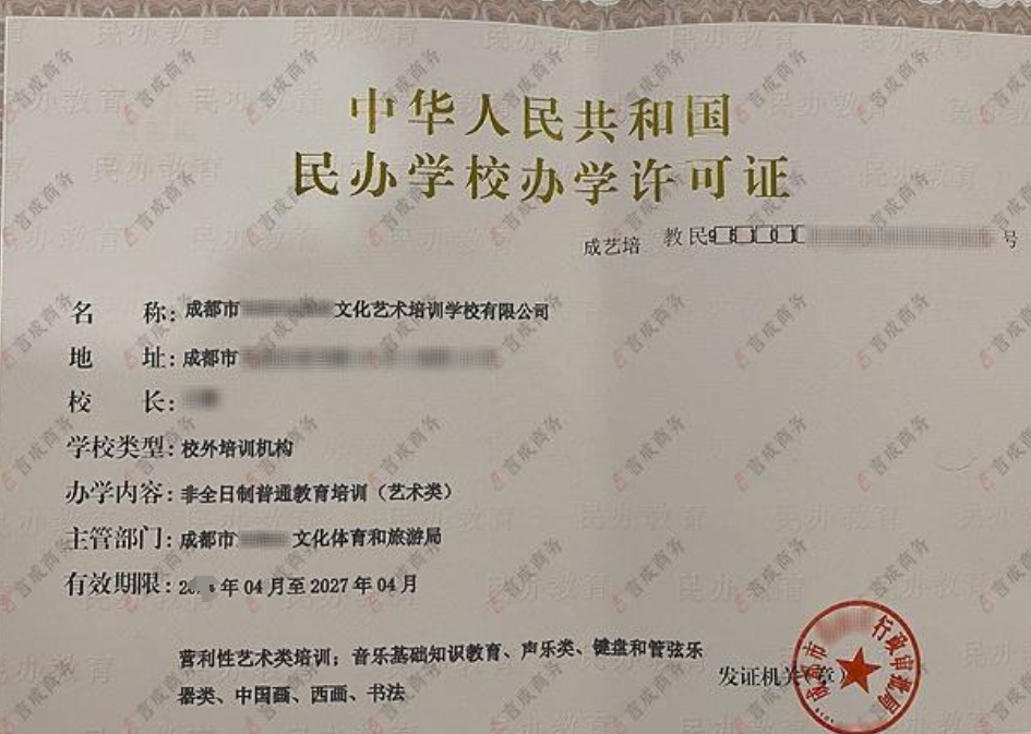 成都办学许可证