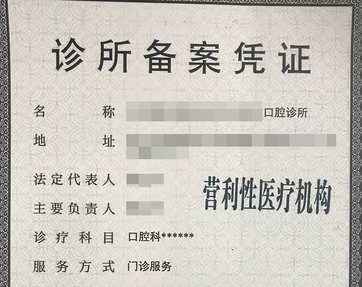 诊所备案