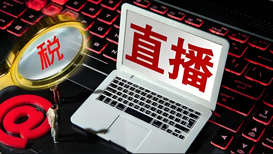 直播税务稽查