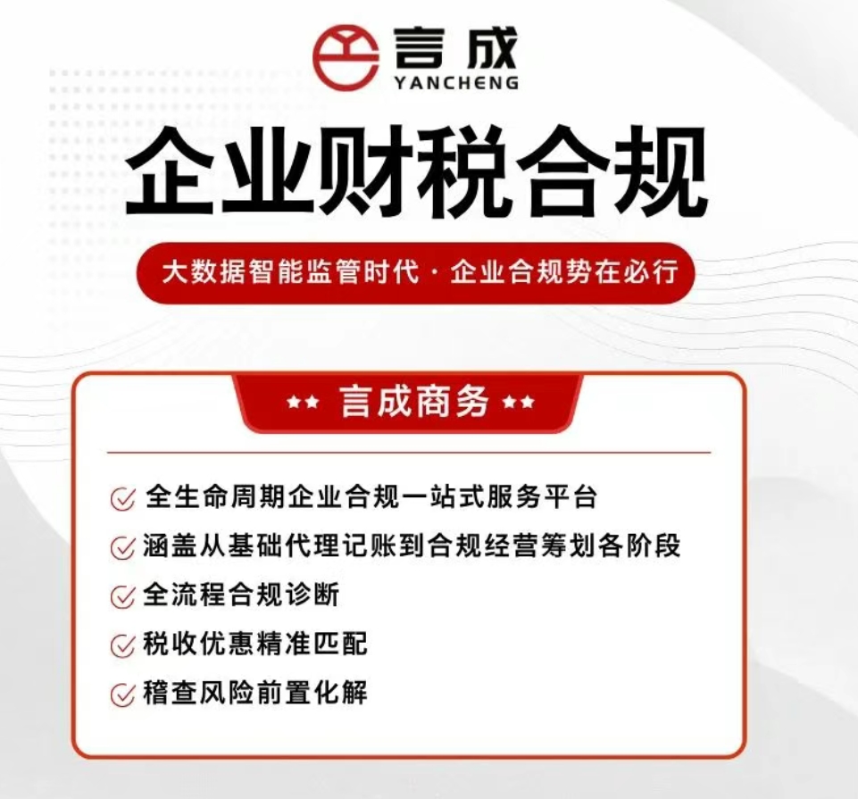 企业财税合规找四川言成商务