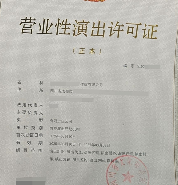 演出许可证