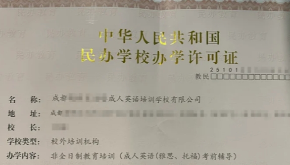 成都办学许可证
