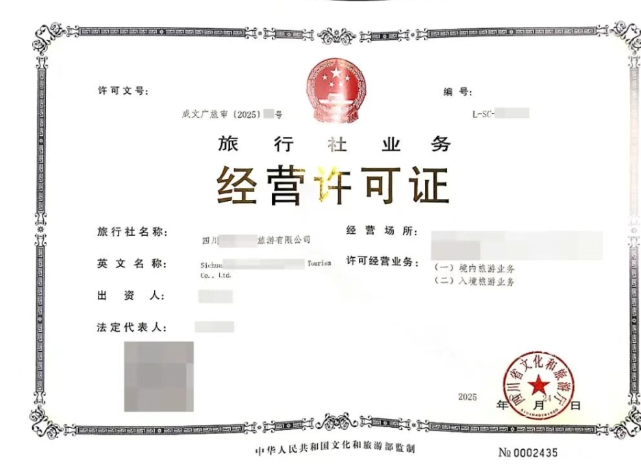 旅行社许可