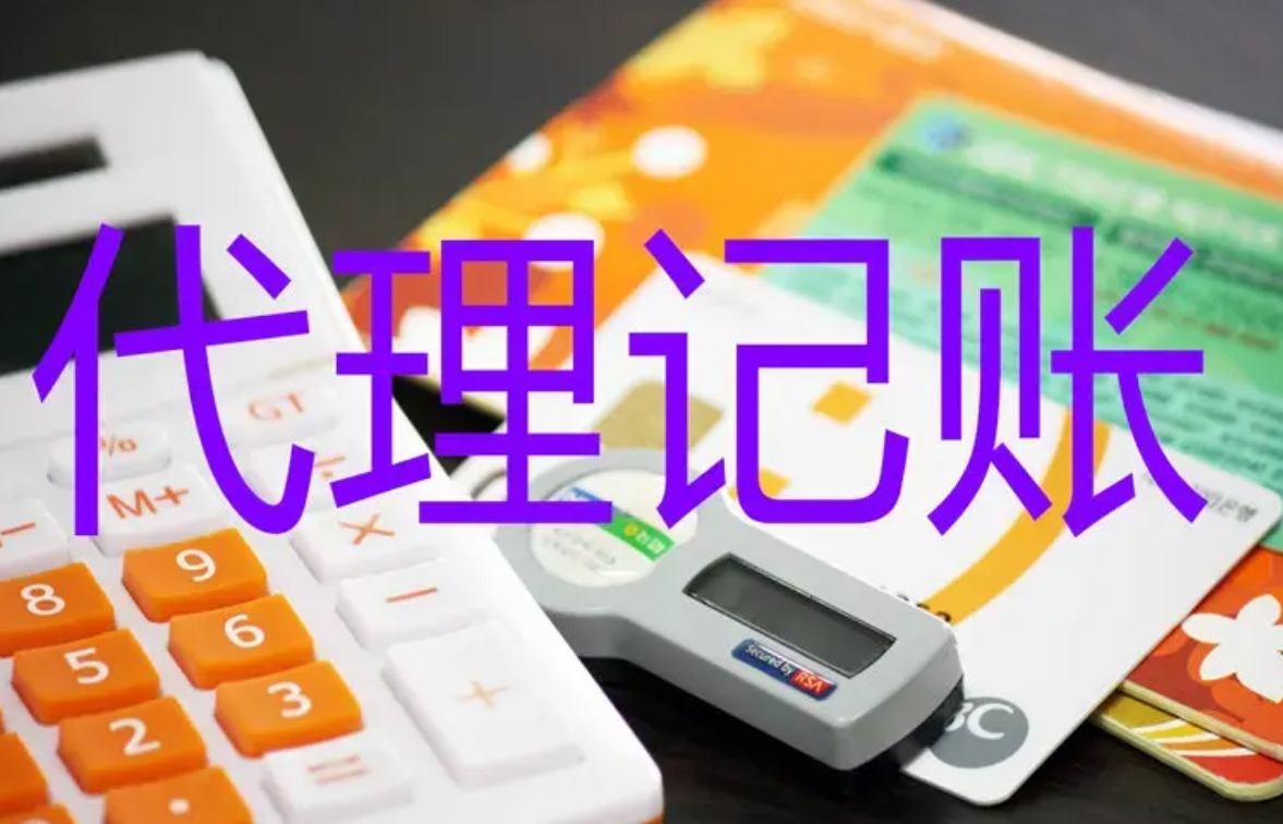 成都代理记账