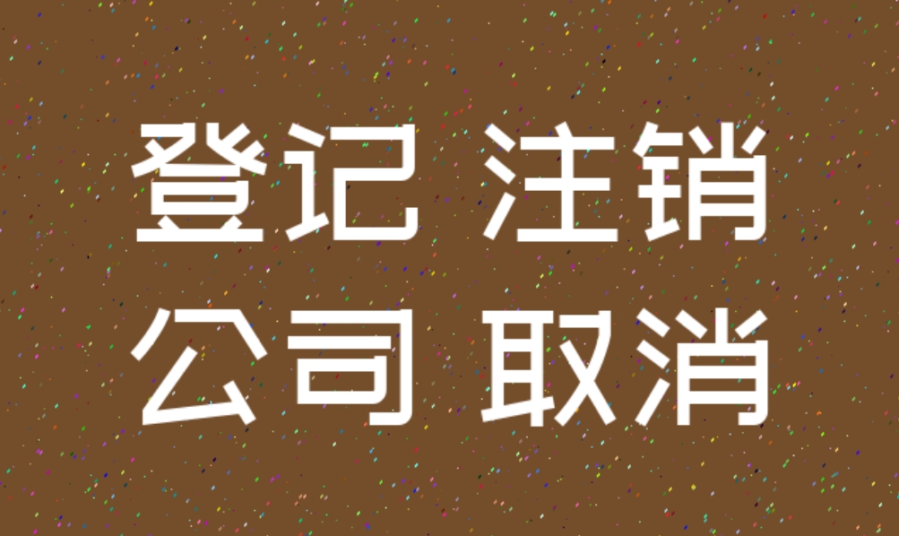 公司注销