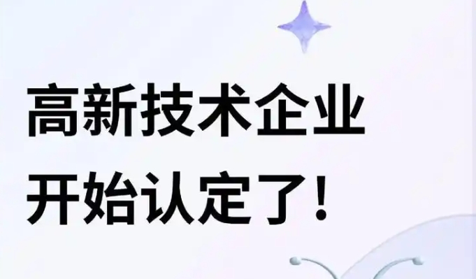 2025年四川高企第二批申报开始啦！