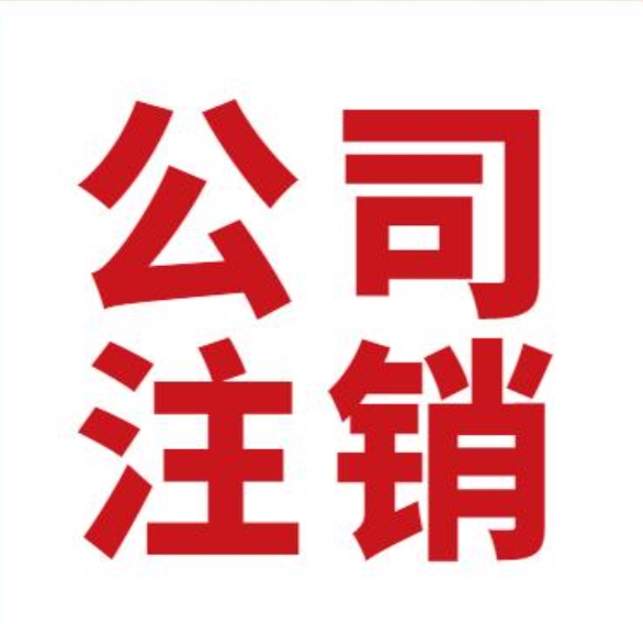 公司注销