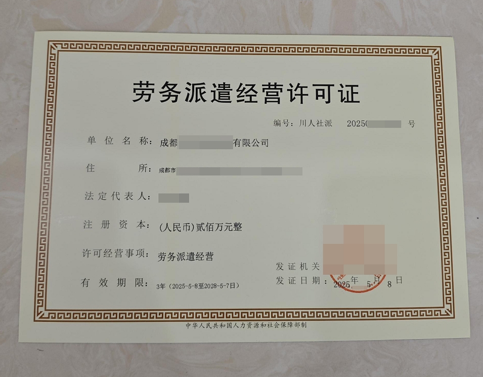 劳务派遣许可证