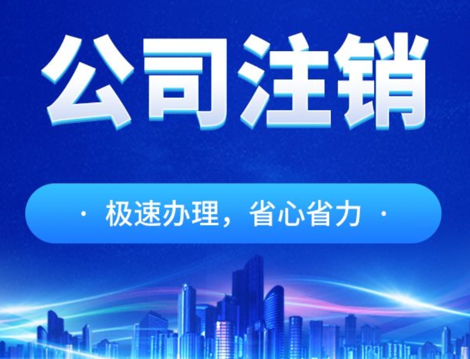 公司注销.png