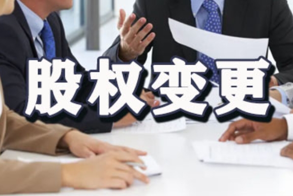 股权变更