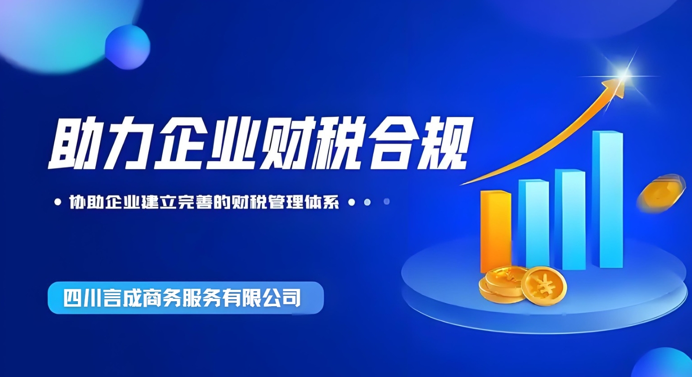 成都财税合规找四川言成商务