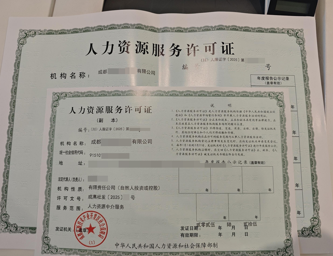 人力资源许可证