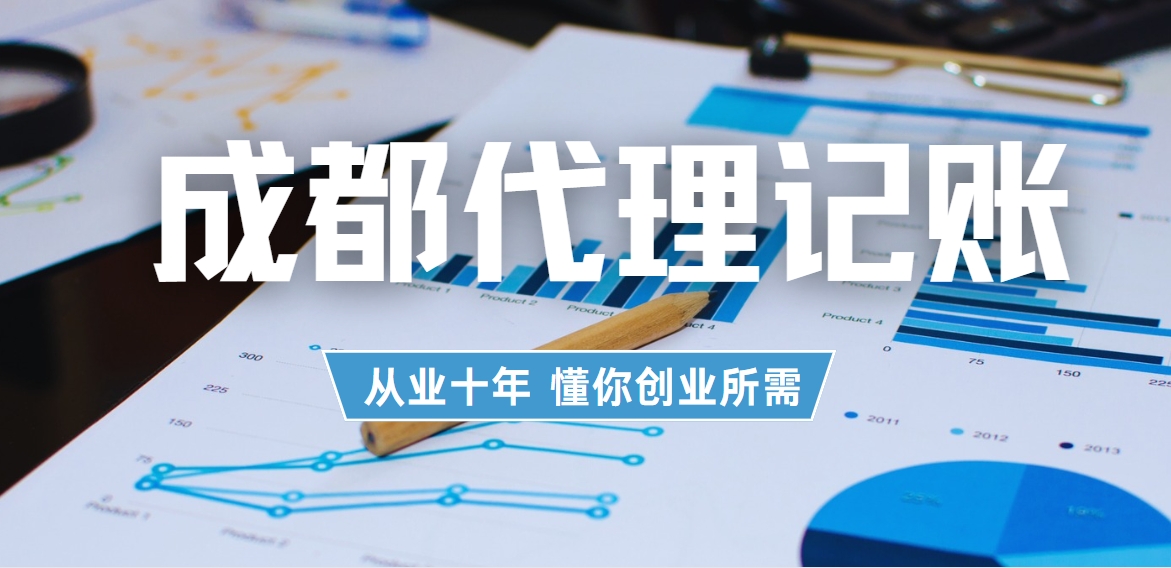 成都代理记账找四川言成商务