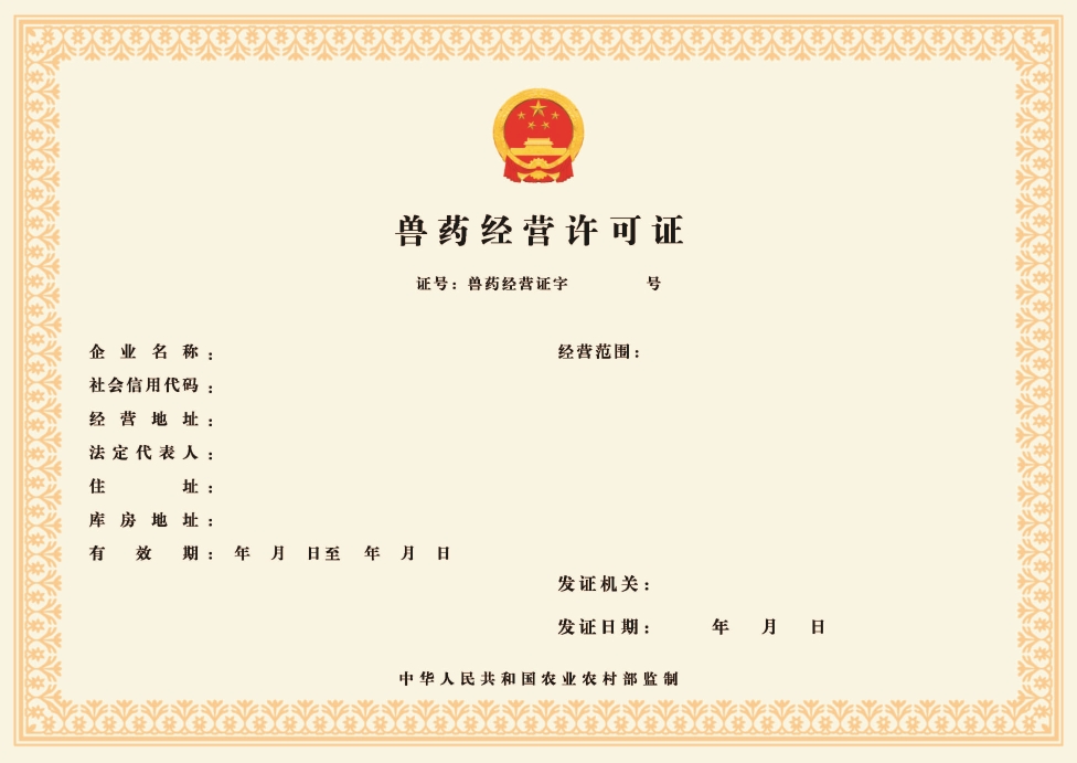 成都兽药经营许可证
