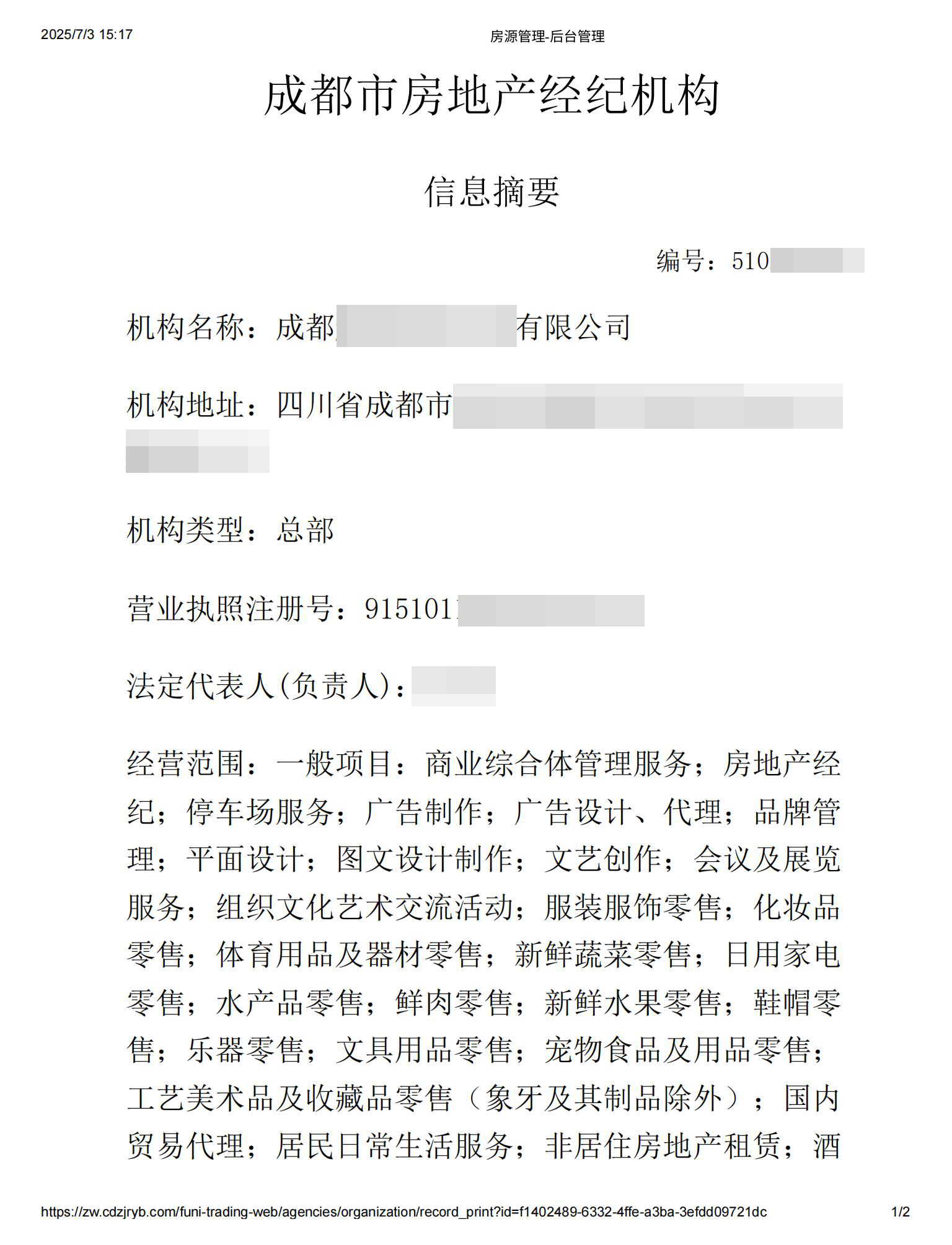 成都市房地产经纪机构信息摘要.jpg