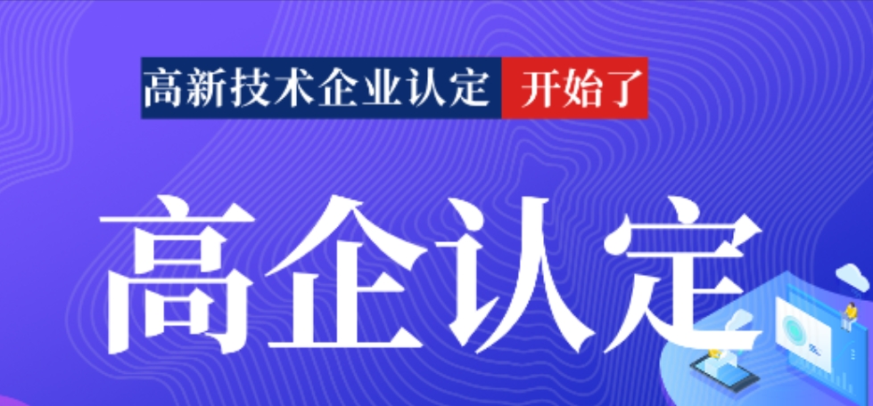 高企认定