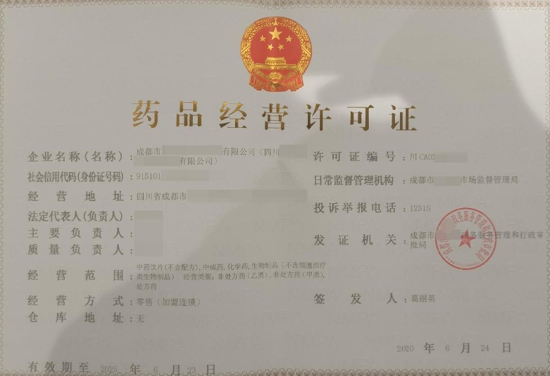 药品经营许可证