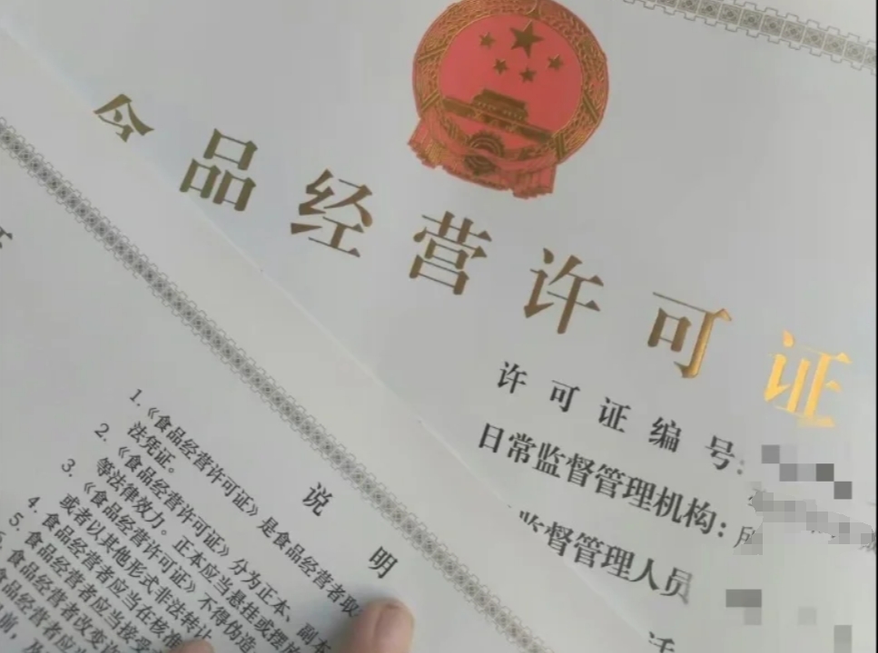 食品经营许可证