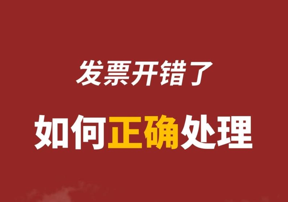 发票开错了怎么办