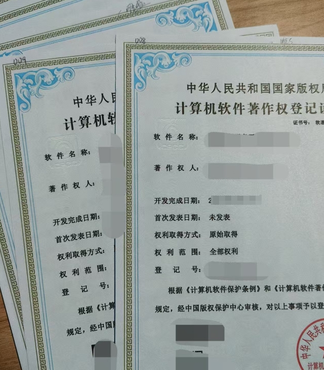软件著作权