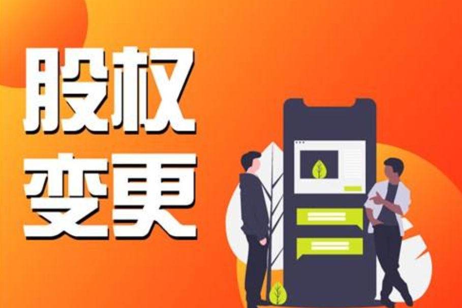 股权变更找四川言成商务
