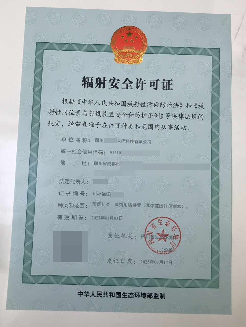 辐射安全许可证