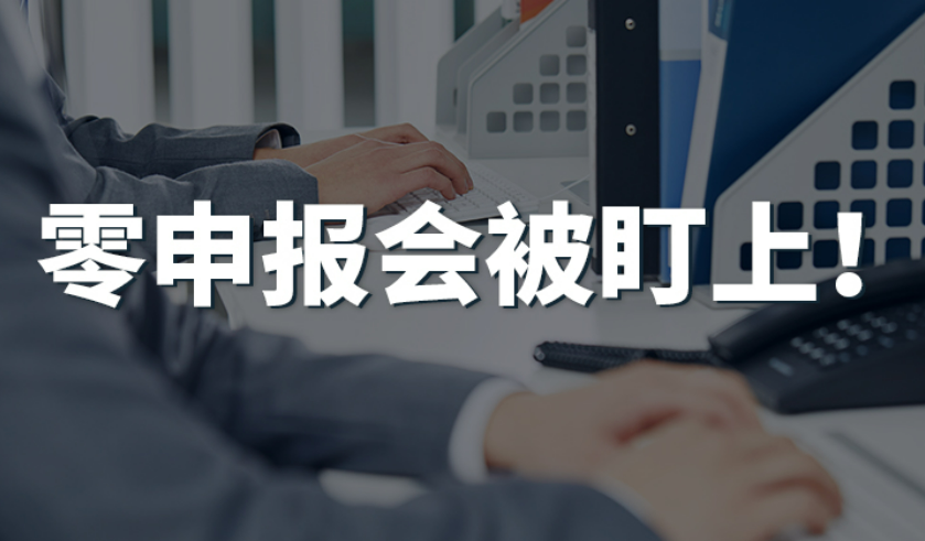 零申报