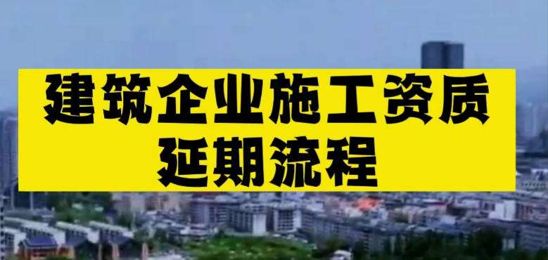 四川建筑资质延期