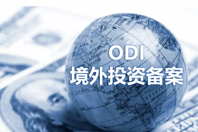 ODI备案