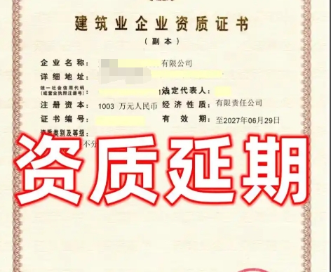 建筑资质延期