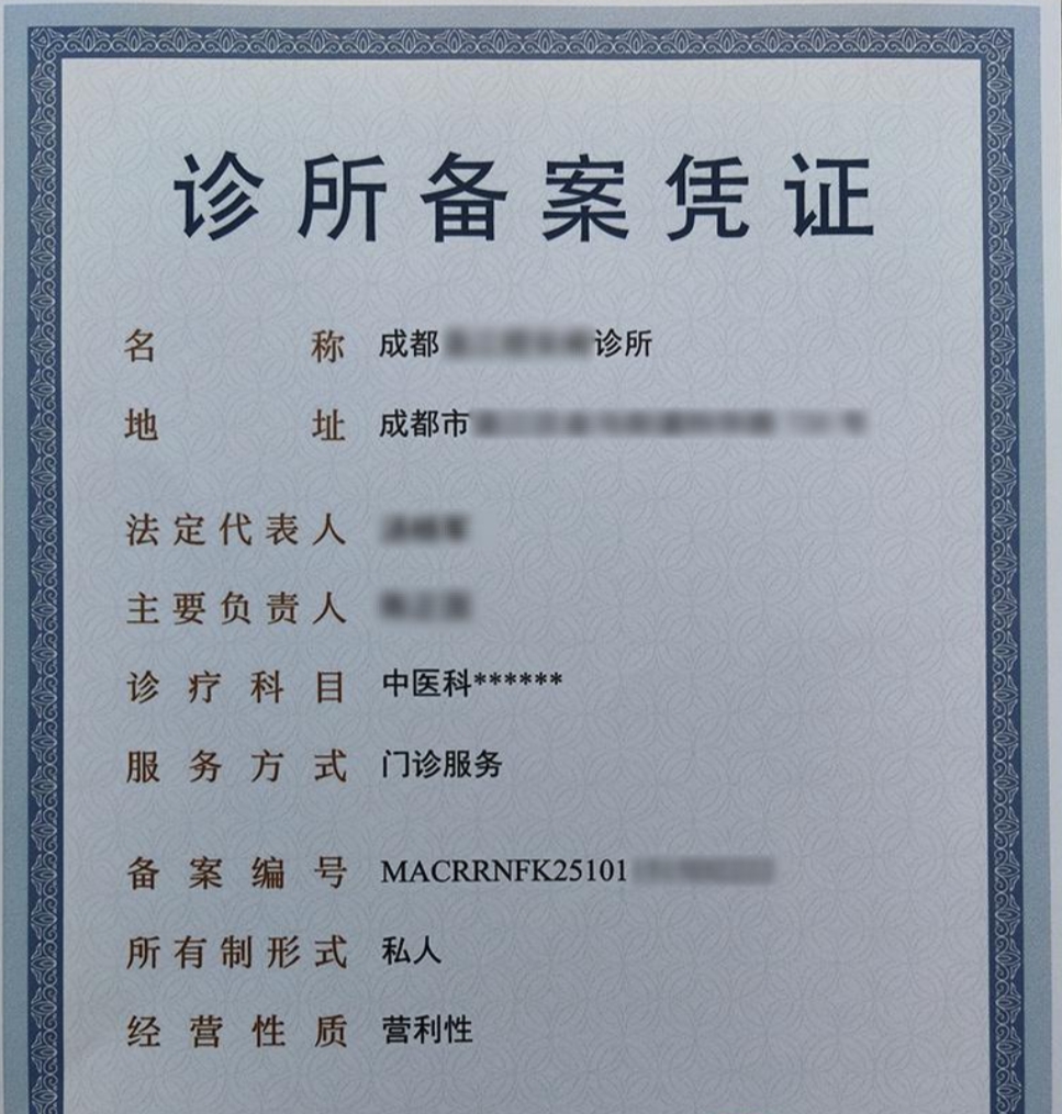 中医诊所备案.png
