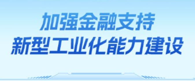 关于金融支持新型工业化的指导意见