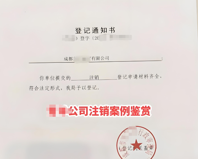 成都公司注销案例