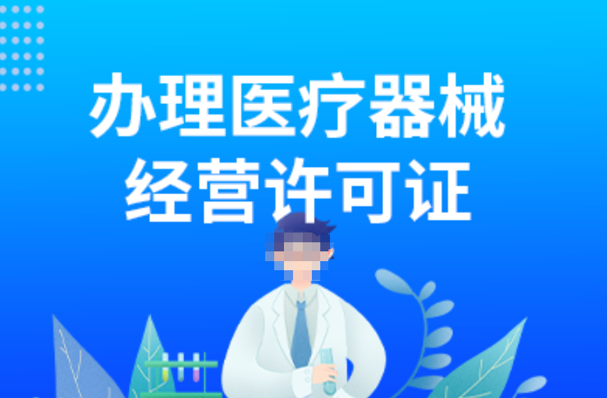 医疗器械许可证代办找四川言成商务