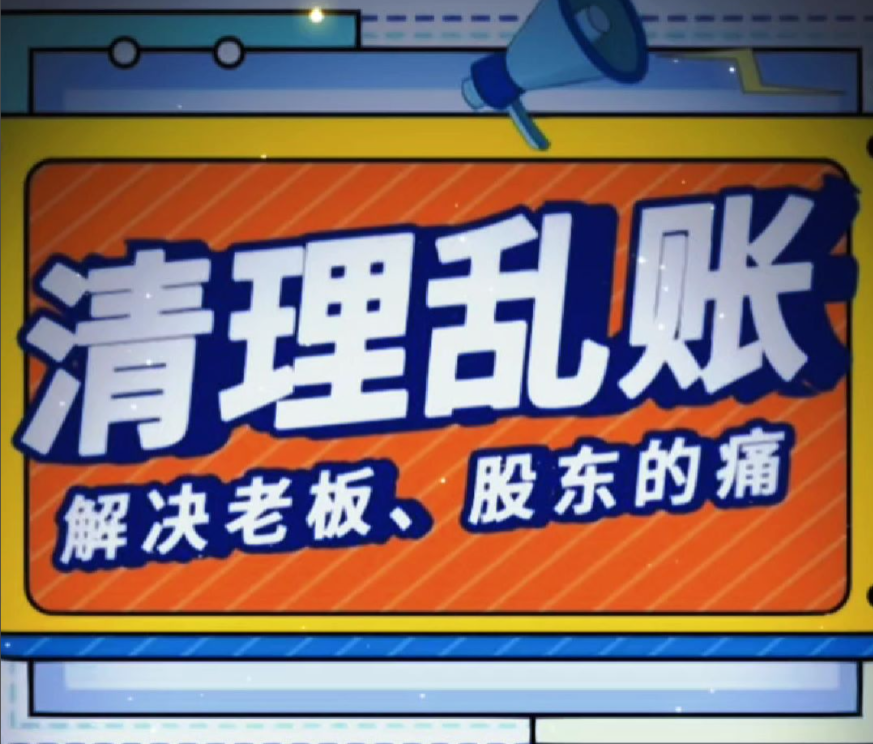 清理乱账找四川言成商务